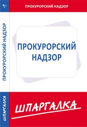 Шпаргалка. Прокурорский надзор, , 2009