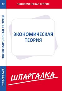 Шпаргалка. Экономическая теория, , 2009
