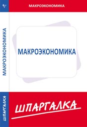 Шпаргалка. Макроэкономика, , 2009