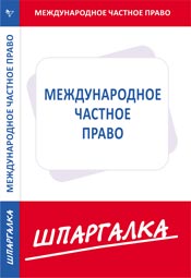Шпаргалка. Международное частное право, , 2009