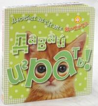 Давай играть! Любопытные котята, Берлова А., 2009