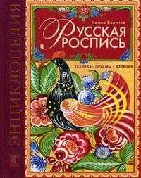 Русская роспись, Величко Наина, 2010