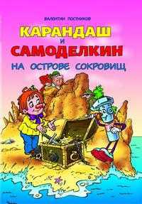 Карандаш и Самоделкин на острове сокровищ, Постников Валентин Юрьевич, 2010