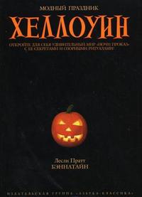 Хеллоуин, Бэннатайн Лесли Пратт, 2010