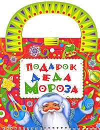 Подарок Деда Мороза. Поделки. Наклейки. Трафареты, , 2009