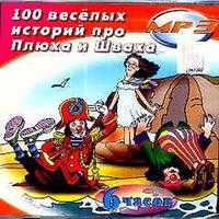 CD-ROM (MP3). 100 веселых историй про Плюха и Шваха, , 0000