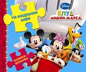 Disney Клуб Микки Мауса. На воздушном шаре. Узнавайка, Пименова Татьяна, 2009