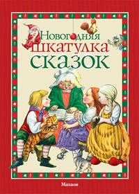 Новогодняя шкатулка сказок, , 2009