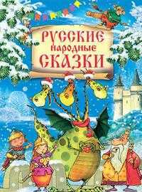 Русские народные сказки, , 2009