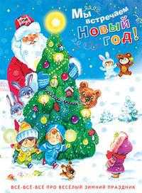 Мы встречаем Новый Год! Всё-всё-всё про весёлый зимний праздник, , 2009