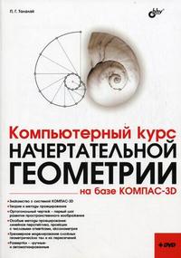 Компьютерный курс начертательной геометрии на базе КОМПАС-3D (+ DVD), Талалай П.Г., 2010