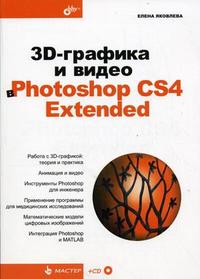 3D-графика и видео в Photoshop CS4 Extended (+ CD-ROM), Яковлева Е.С., 2010