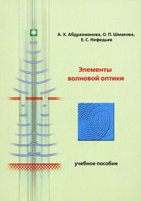 Элементы волновой оптики. Учебное пособие. Гриф МО РФ, Абдрахманова А.Х., 2009