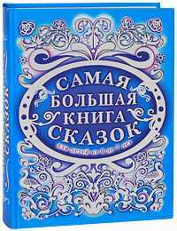 Самая большая книга сказок, , 2009