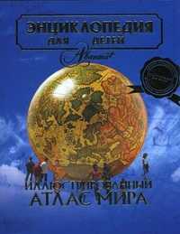 Энциклопедия для детей. Том 41: Иллюстрированный атлас мира, Мирнова С., 2010