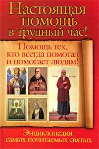 Настоящая помощь в трудный час. Помощь тех, кто всегда помогал и помогает людям!, Снегова Вера, 2010