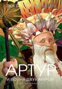 Артур и война двух миров, Бессон Люк, 2010
