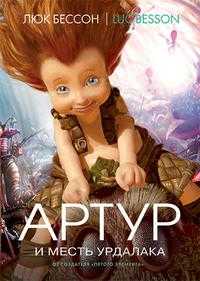 Артур и месть Урдалака, Бессон Люк, 2010