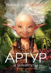 Артур и минипуты, Бессон Люк, 2010