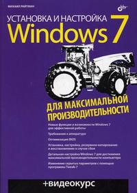 Установка и настройка Windows 7 для максимальной производительности (+ CD-ROM), Райтман М.А., 2010