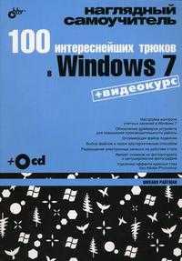 100 интереснейших трюков в Windows 7 (+ CD-ROM), Райтман М.А., 2010