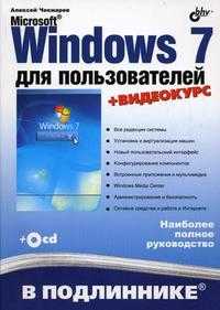 Microsoft Windows 7 для пользователей (+ CD-ROM), Чекмарев А.Н., 2010