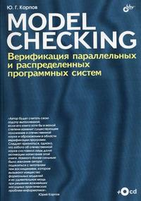 Model Checking. Верификация параллельных и распределенных программных систем (+ CD-ROM), Карпов Ю.Г., 2010