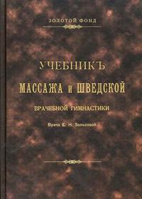 Учебник массажа и шведской врачебной гимнастики, Залесова Е.Н., 2010