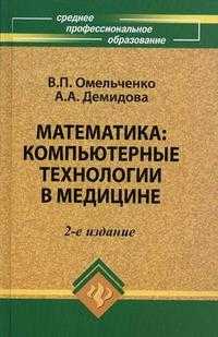 Математика. Компьютерные технологии в медицине, Омельченко В.П., 2010