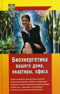 Биоэнергетика вашего дома, квартиры, офиса, Кукушин В.С., 2009