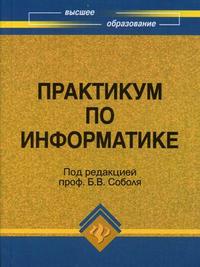 Практикум по информатике. Учебное пособие, Соболь Б.В., 2009