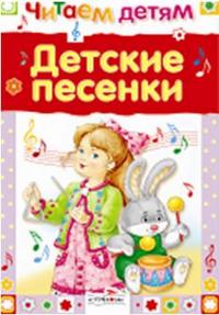 Детские песенки, Благинина Елена Александровна, 2009