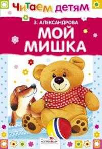Мой Мишка, Александрова Зинаида, 2010