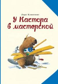 У Кастора в мастерской, Клинтинг Ларс, 2010