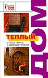 Теплый дом, Новосад Н.Г., 2010