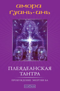 Плеядеанская тантра: пробуждение энергии Ба, Гуань-Инь Амора, 2011