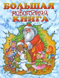 Большая новогодняя книга, Шалаева Г.П., 2010