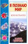 Кто есть кто в мире природы, Ситников В.П., 2011