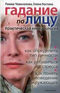 Гадание по лицу. Практическая кинезиология, Чевычалова Р.В., 2009