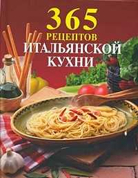 365 рецептов итальянской кухни, , 2011