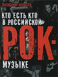 Кто есть кто в российской рок-музыке, Алексеев А., 2009
