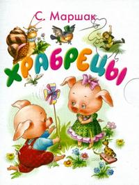 Храбрецы, Маршак С.Я., 2009