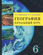 География. Начальный курс. 6 класс, Герасимова Т.П., 2011
