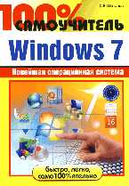 100% самоучитель. Windows 7, Шаталов С.В., 2010