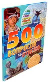 500 вопросов и ответов. Синяя, , 2009