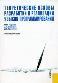 Теоретические основы разработки и реализации языков программирования. Учебное пособие. Гриф МО РФ, Гавриков М.М., 2010