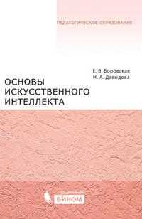 Основы искусственного интеллекта, Боровская Е.В., 2010