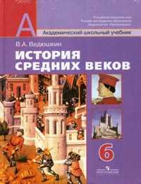 История средних веков. 6 класс. Учебник (+ CD-ROM), Ведюшкин В.А., 2010