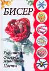 Бисер, Ликсо Н.Л., 2010