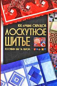Лоскутное шитье, Чернышева Л.А., 2010